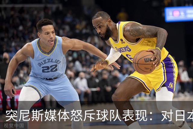 突尼斯媒体怒斥球队表现：对日本队来说 我们是唾手可得的猎物