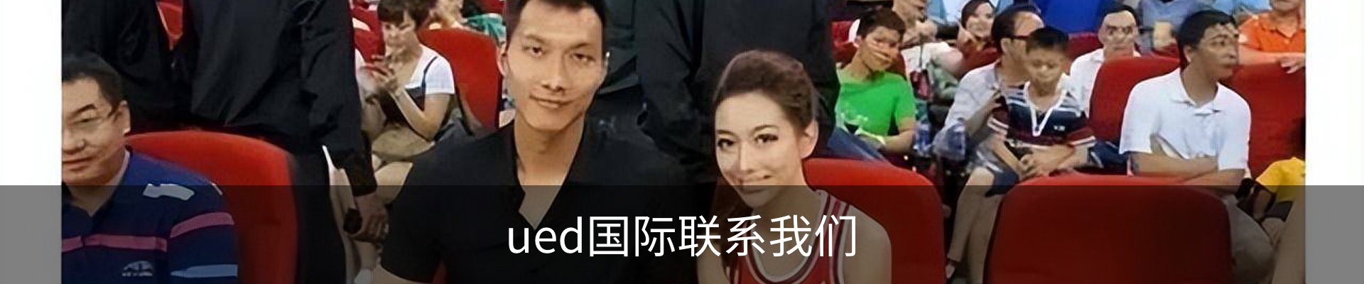 ued国际联系我们
